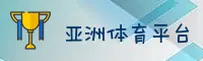 亚洲体育(ASIA)官方网站 - 官方正版下载
