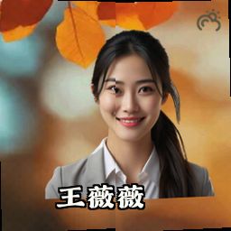 王薇薇